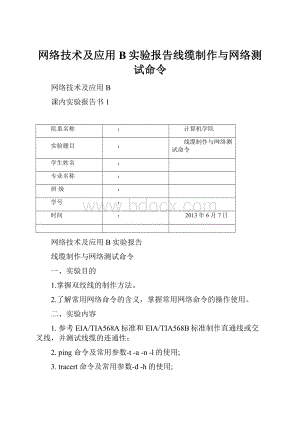 网络技术及应用B实验报告线缆制作与网络测试命令.docx