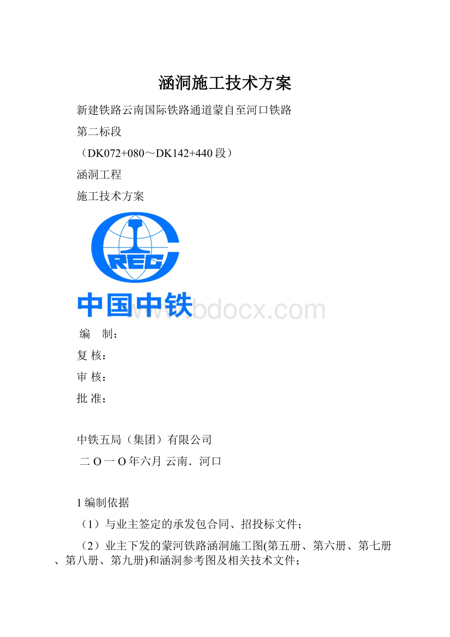 涵洞施工技术方案.docx