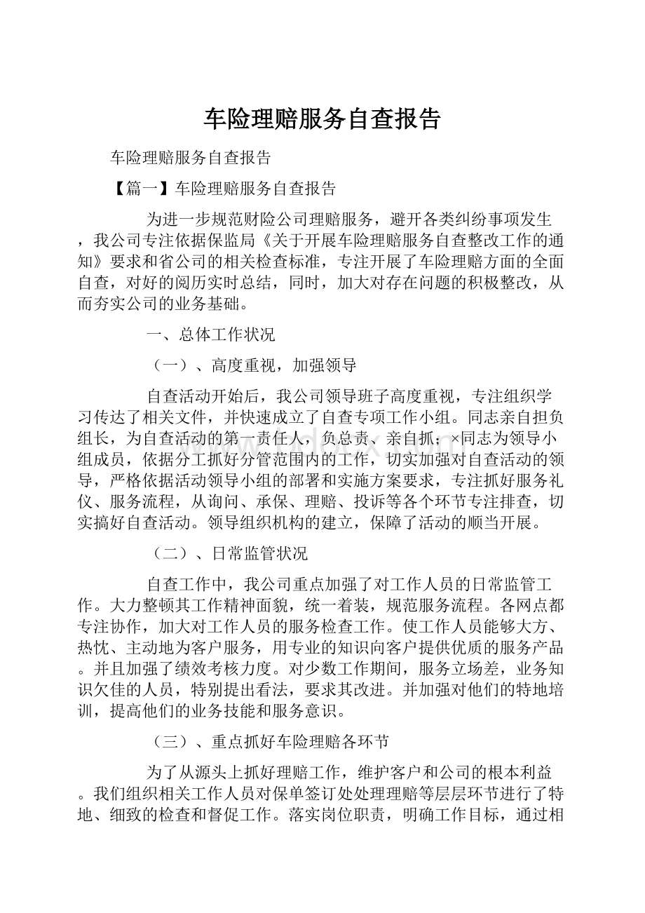 车险理赔服务自查报告.docx_第1页