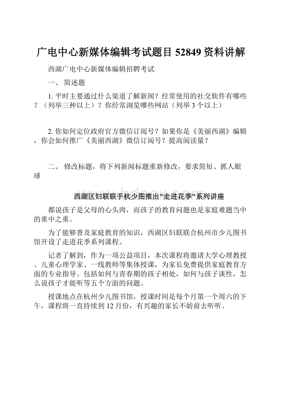 广电中心新媒体编辑考试题目52849资料讲解.docx_第1页