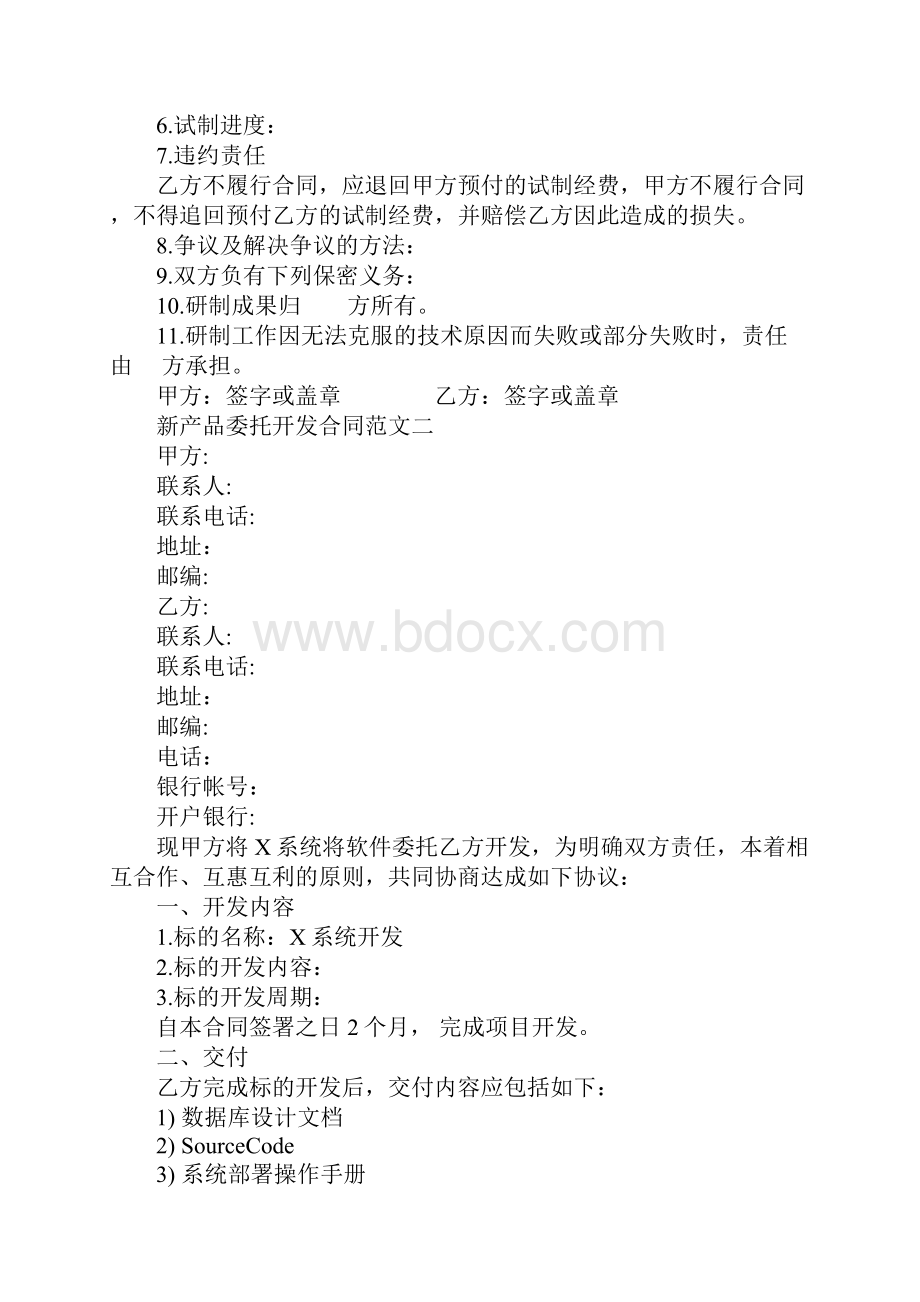 新产品委托开发合同完整版.docx_第2页