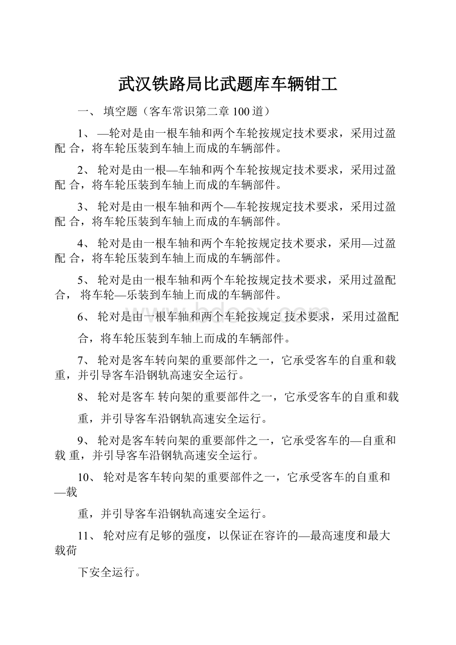 武汉铁路局比武题库车辆钳工.docx_第1页