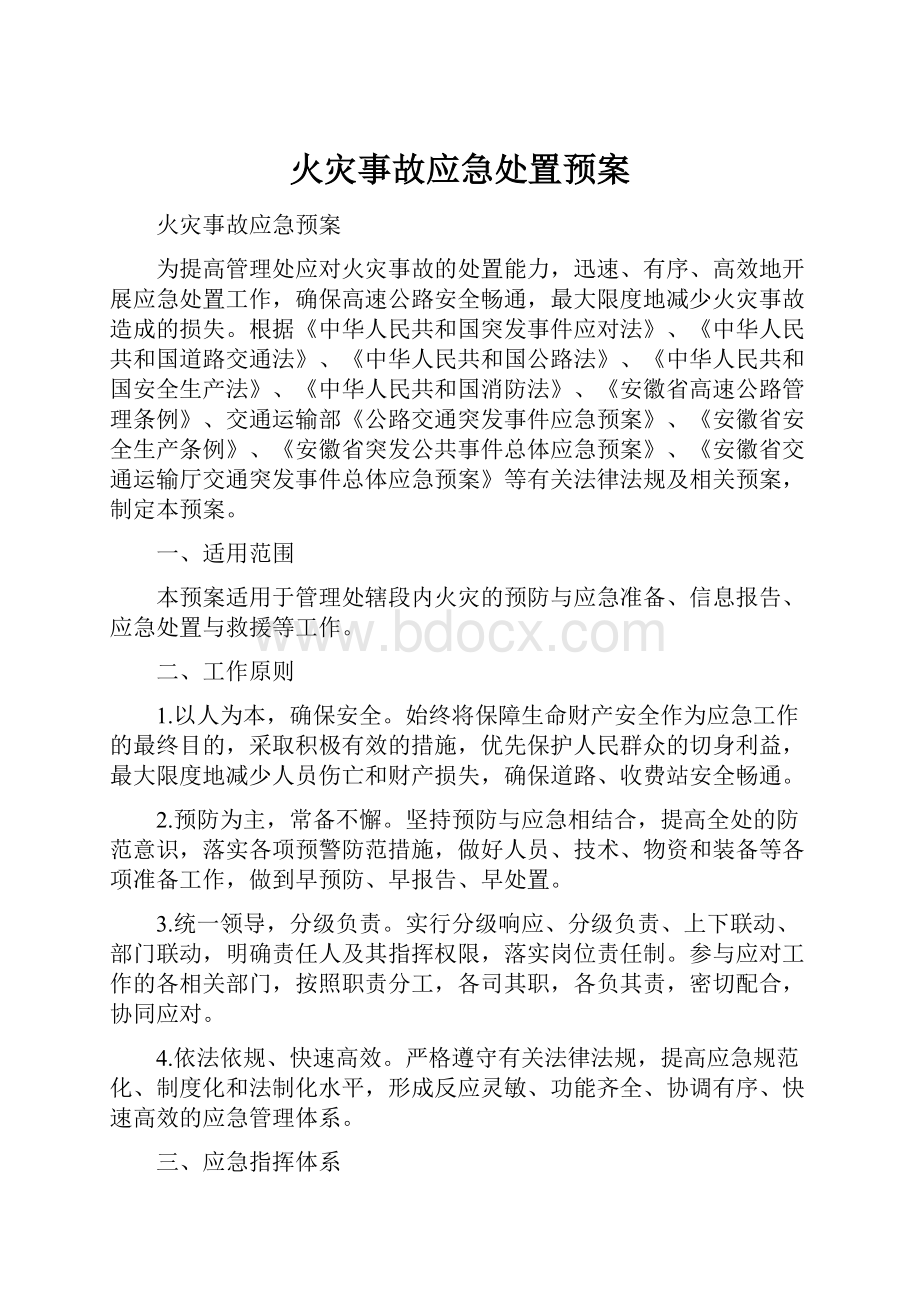 火灾事故应急处置预案Word文件下载.docx