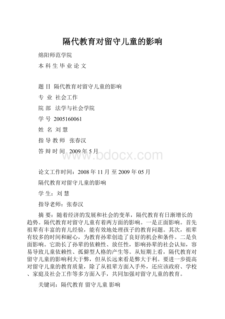 隔代教育对留守儿童的影响.docx