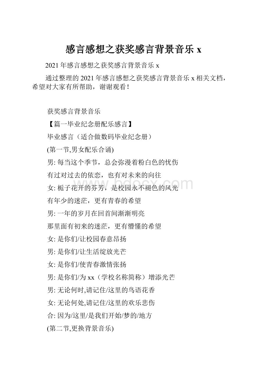 感言感想之获奖感言背景音乐xWord格式.docx