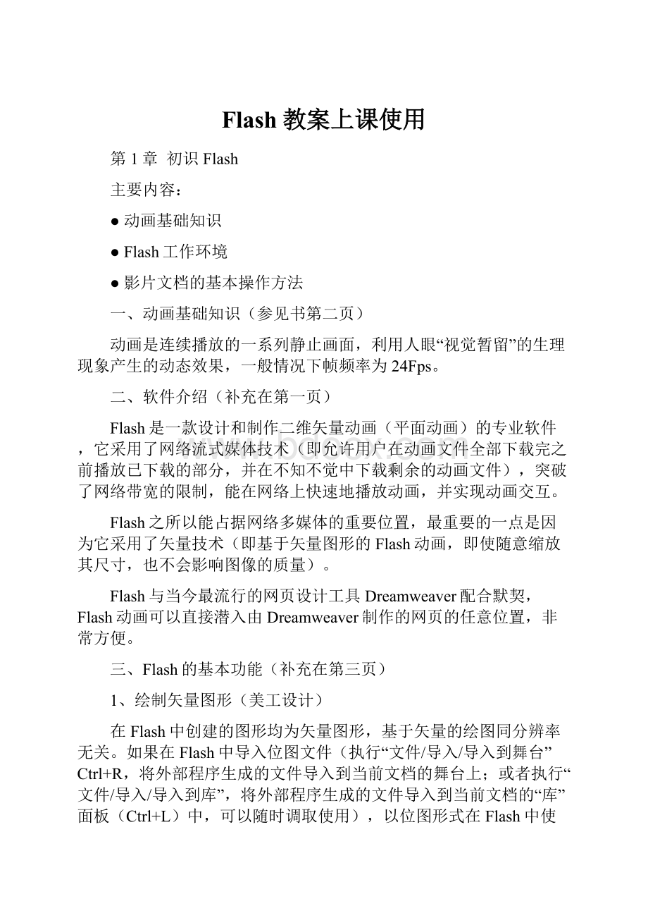 Flash教案上课使用.docx