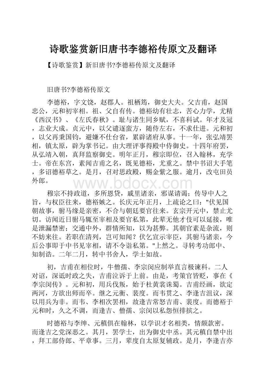 诗歌鉴赏新旧唐书李德裕传原文及翻译.docx_第1页