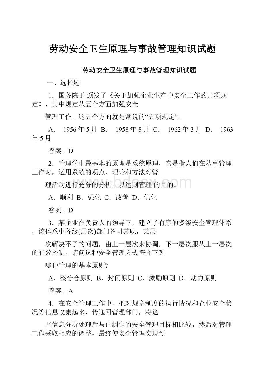 劳动安全卫生原理与事故管理知识试题.docx_第1页