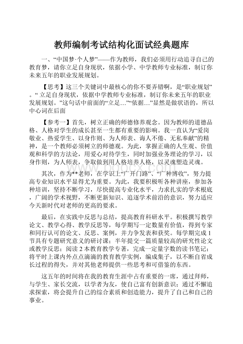 教师编制考试结构化面试经典题库.docx