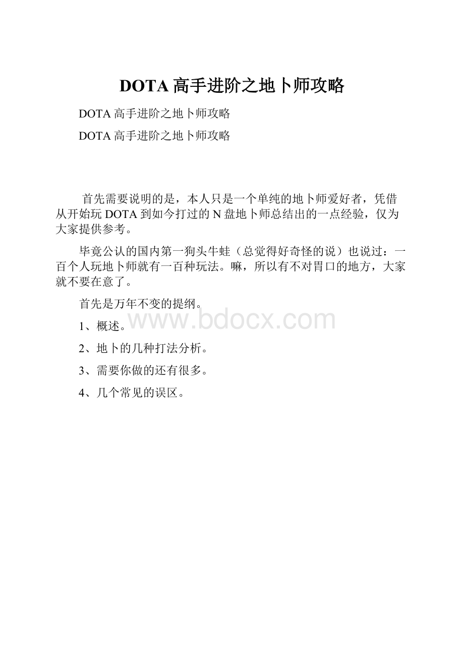 DOTA高手进阶之地卜师攻略.docx