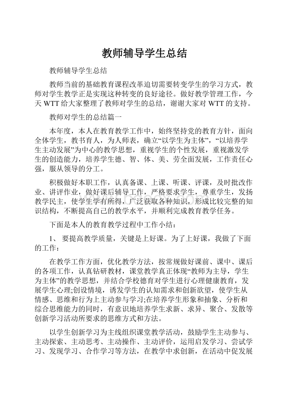 教师辅导学生总结.docx_第1页