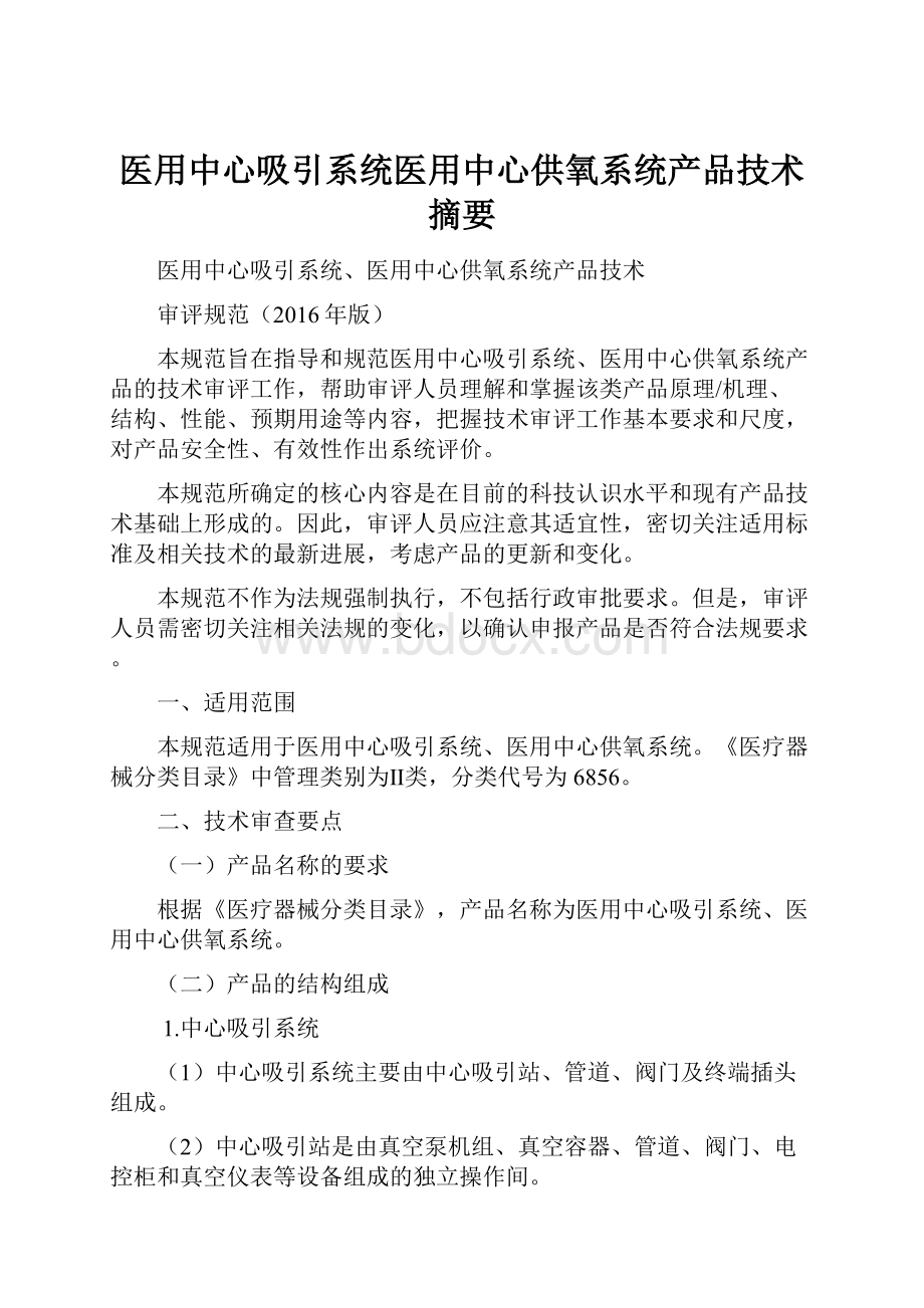 医用中心吸引系统医用中心供氧系统产品技术摘要.docx_第1页