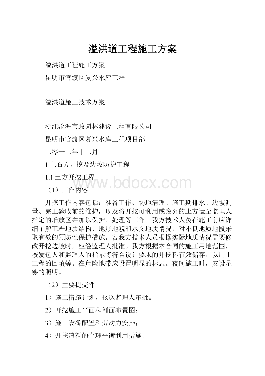 溢洪道工程施工方案.docx_第1页