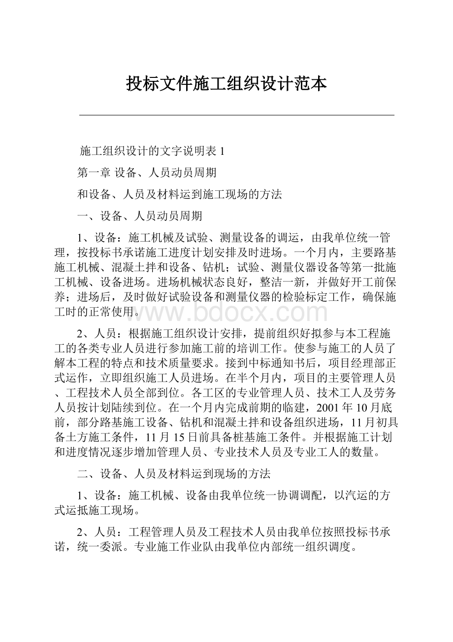 投标文件施工组织设计范本.docx