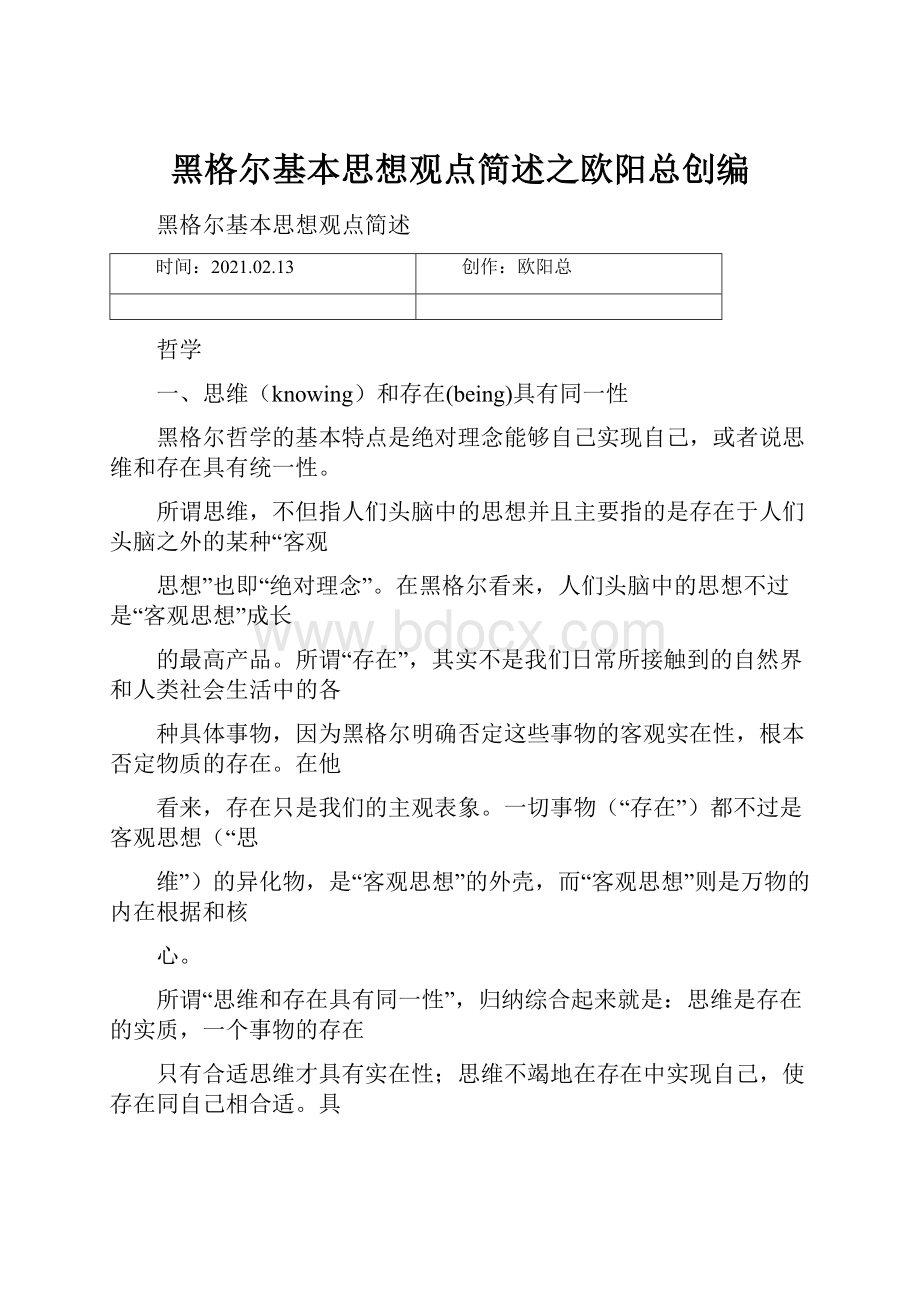 黑格尔基本思想观点简述之欧阳总创编.docx_第1页