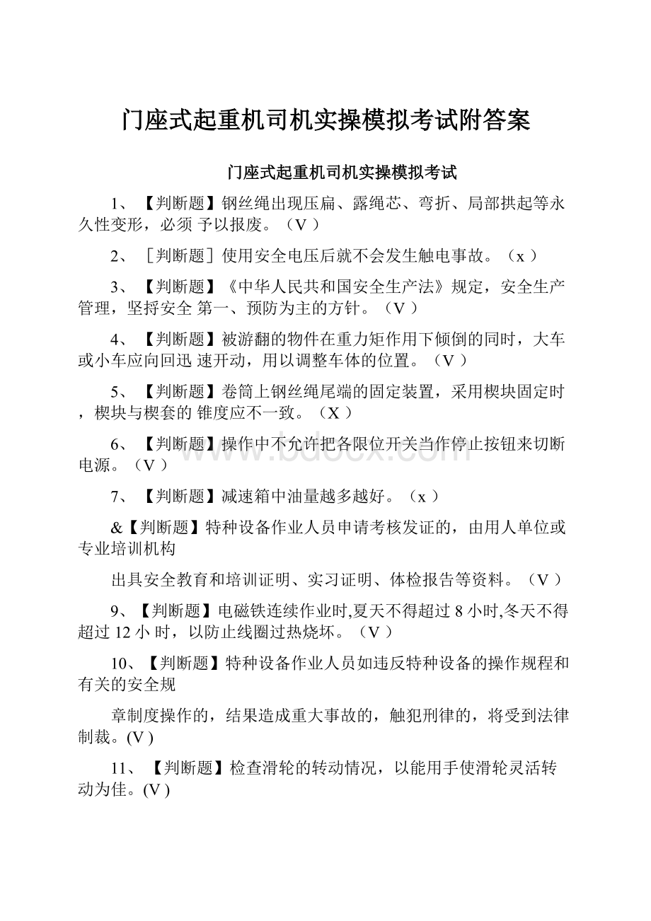 门座式起重机司机实操模拟考试附答案.docx_第1页