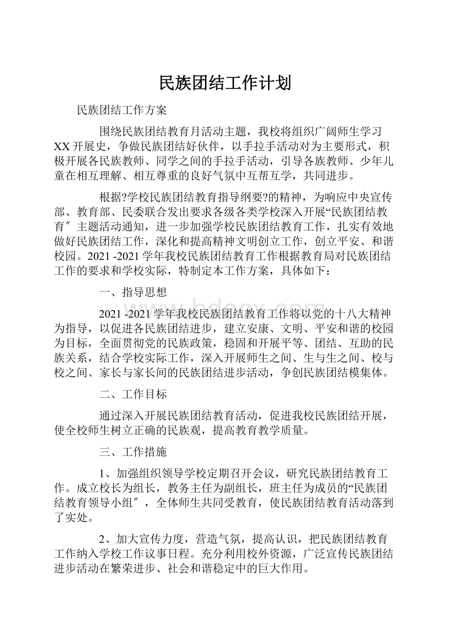 民族团结工作计划.docx