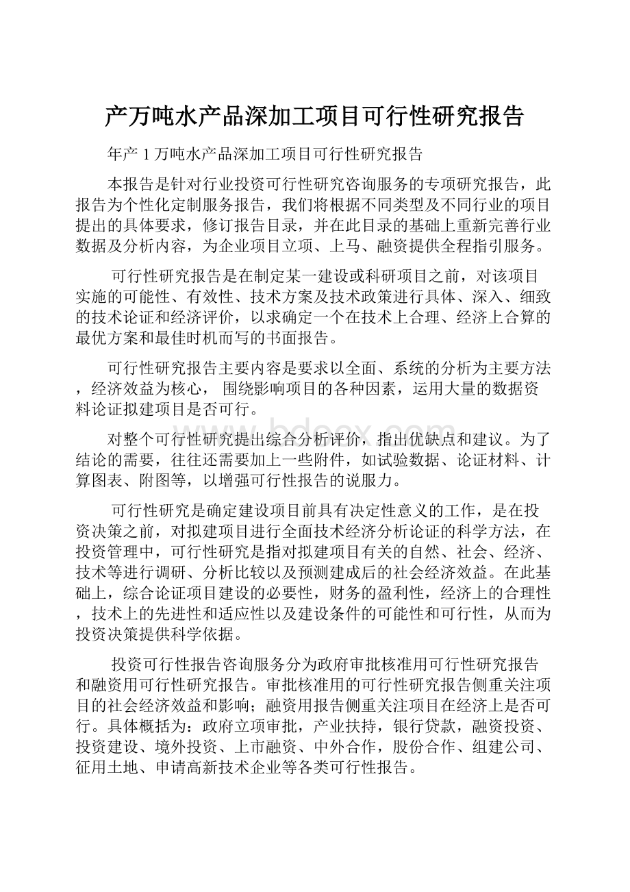 产万吨水产品深加工项目可行性研究报告.docx