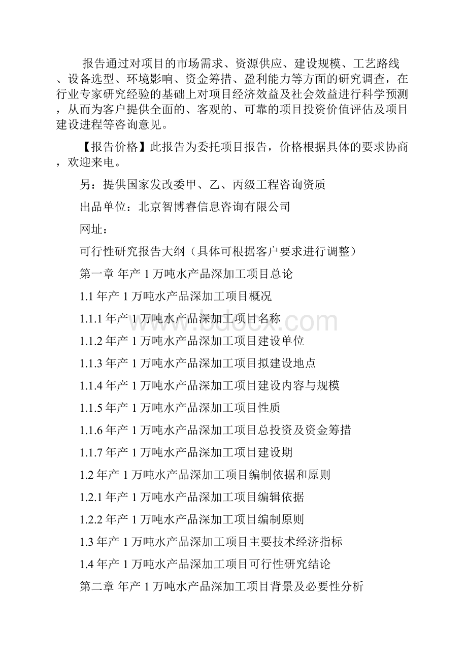 产万吨水产品深加工项目可行性研究报告.docx_第2页