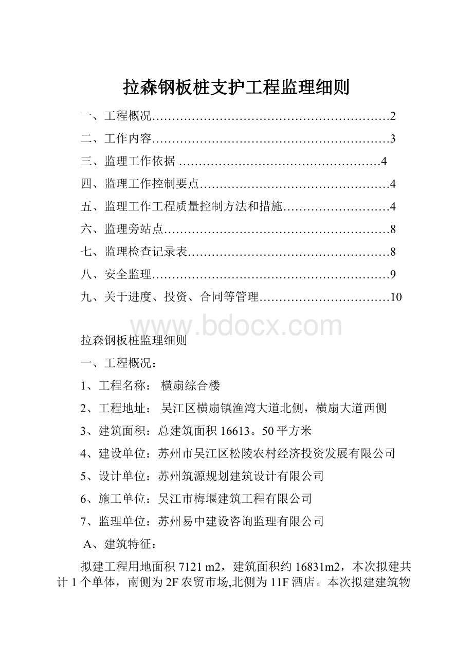 拉森钢板桩支护工程监理细则.docx_第1页