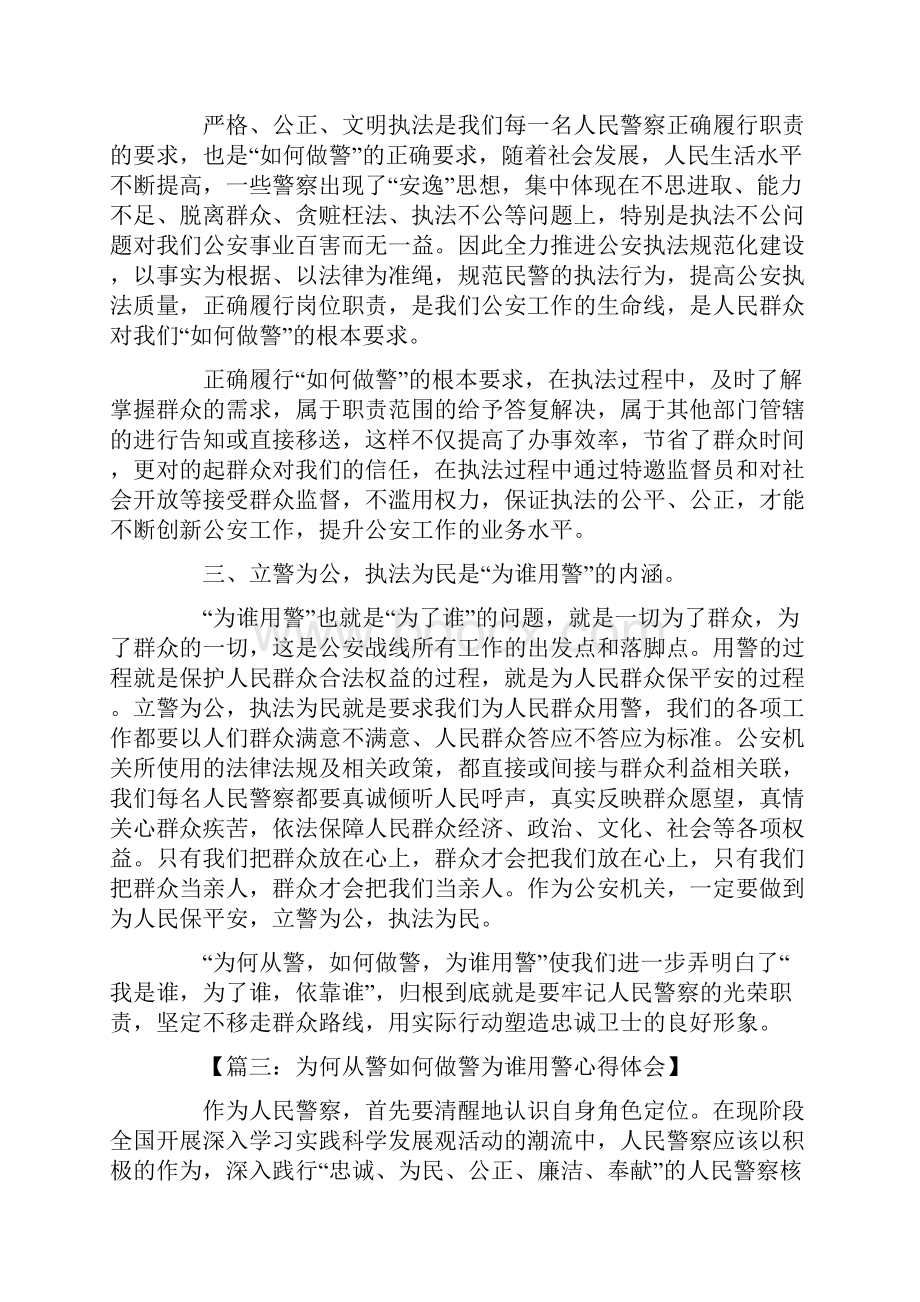 为何从警如何做警为谁用警心得体会.docx_第3页