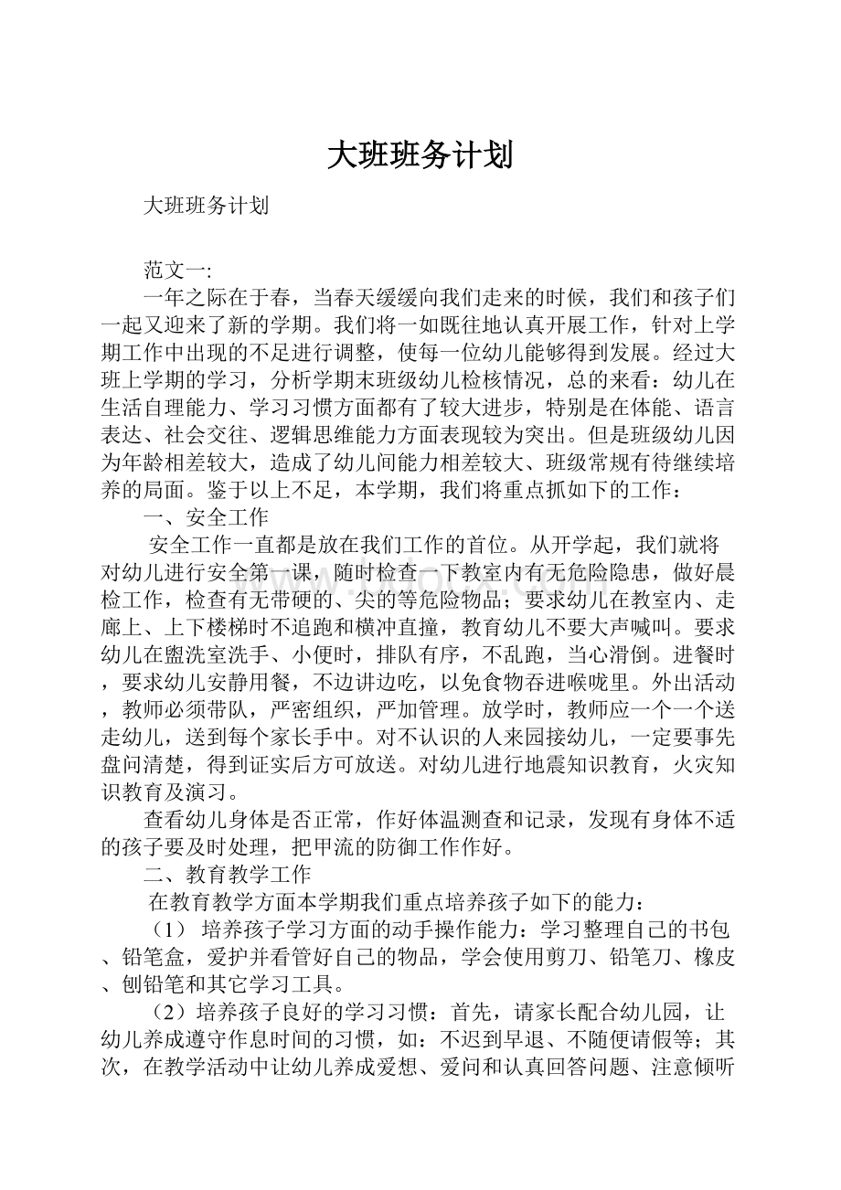 大班班务计划.docx_第1页