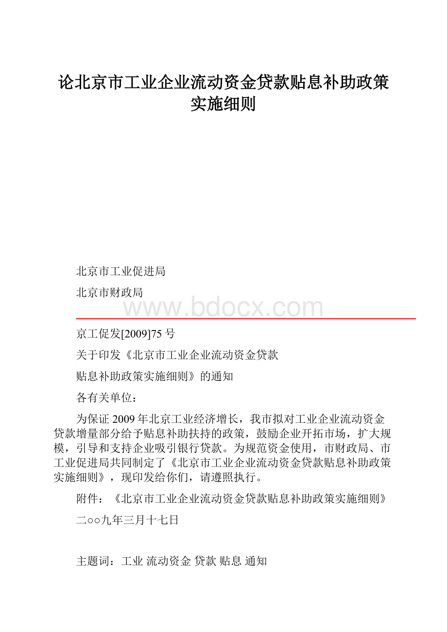 论北京市工业企业流动资金贷款贴息补助政策实施细则.docx