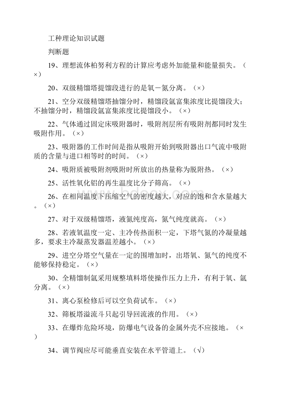 空分装置高级工试题库.docx_第3页