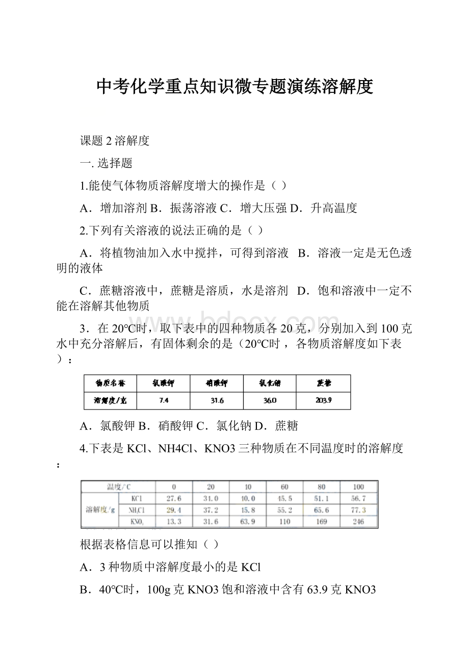 中考化学重点知识微专题演练溶解度.docx