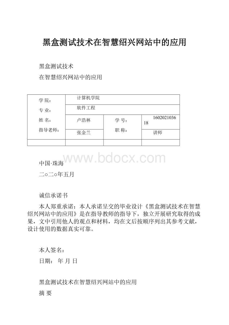 黑盒测试技术在智慧绍兴网站中的应用.docx_第1页