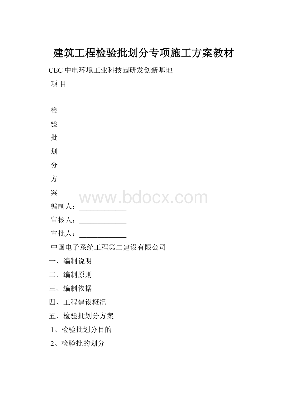 建筑工程检验批划分专项施工方案教材文档格式.docx