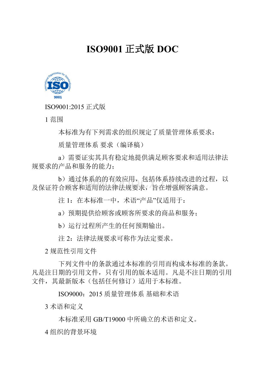 ISO9001正式版DOC.docx_第1页