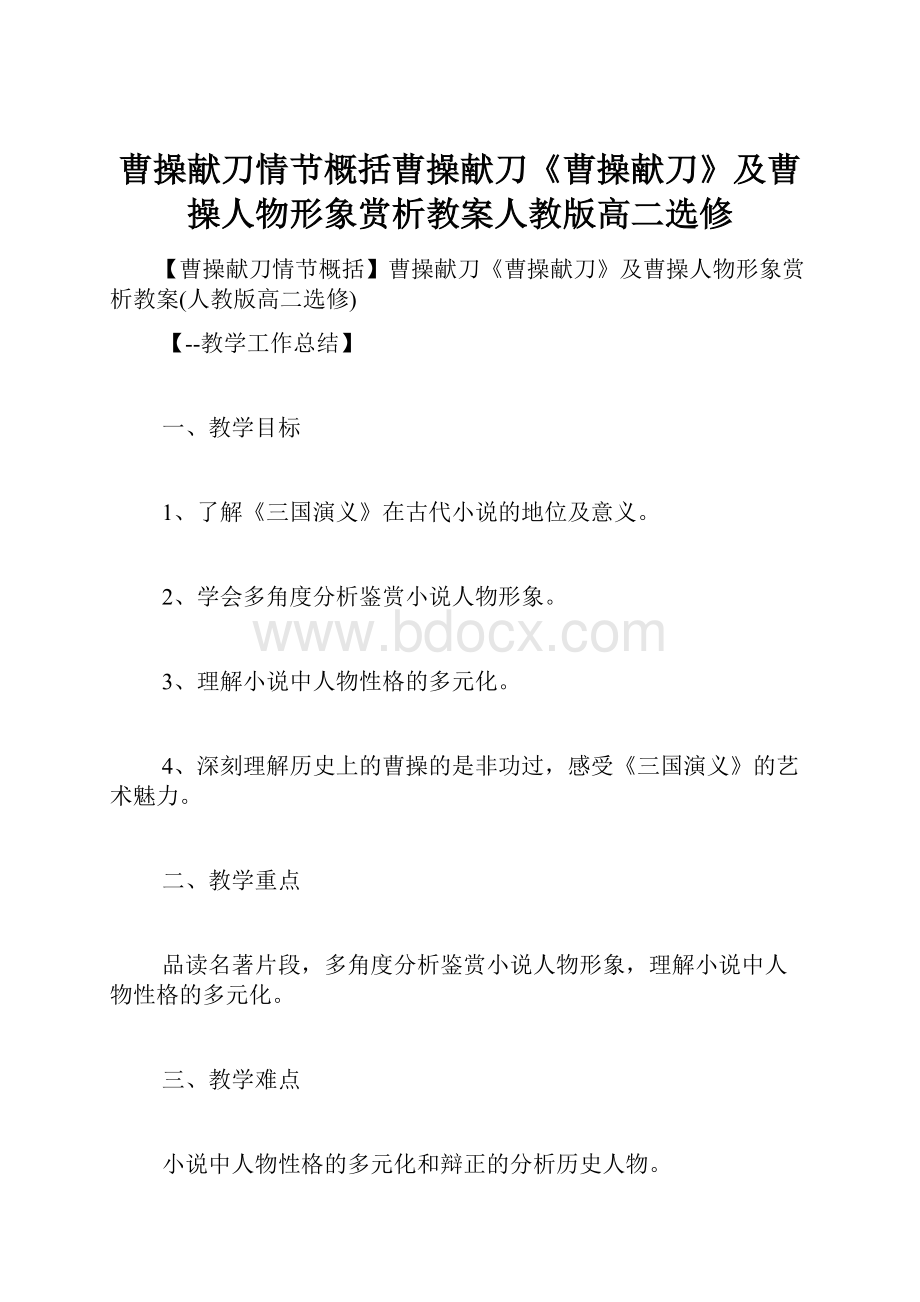 曹操献刀情节概括曹操献刀《曹操献刀》及曹操人物形象赏析教案人教版高二选修.docx