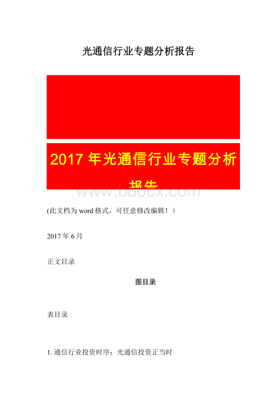 光通信行业专题分析报告.docx_第1页