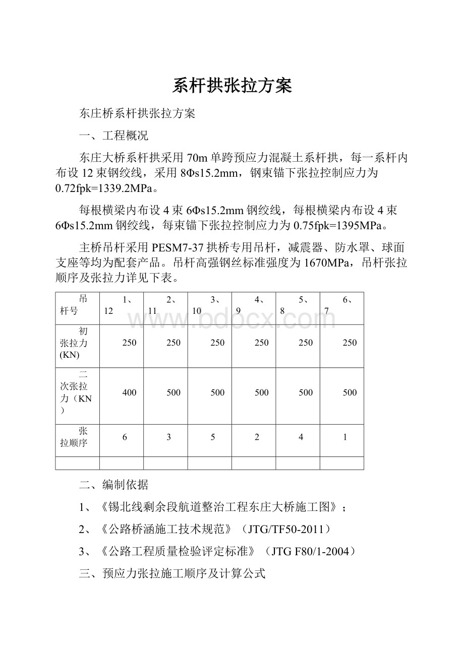 系杆拱张拉方案.docx