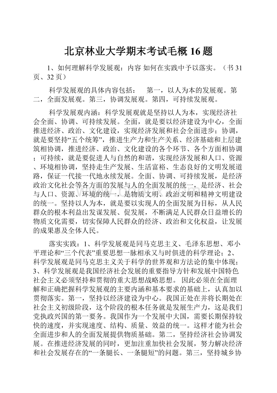 北京林业大学期末考试毛概16题.docx