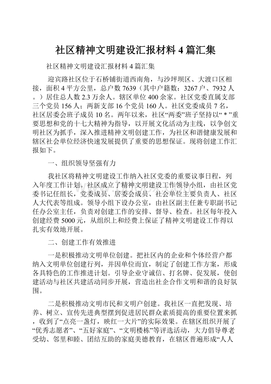 社区精神文明建设汇报材料4篇汇集.docx_第1页