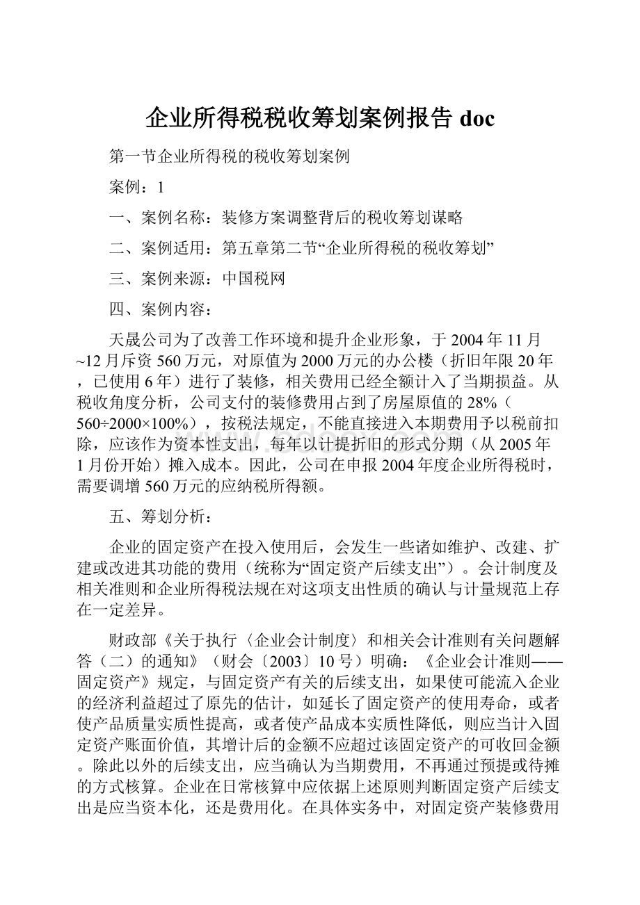 企业所得税税收筹划案例报告doc.docx