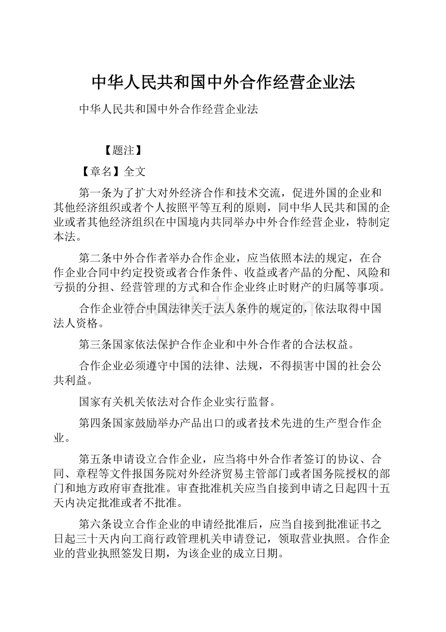 中华人民共和国中外合作经营企业法.docx_第1页