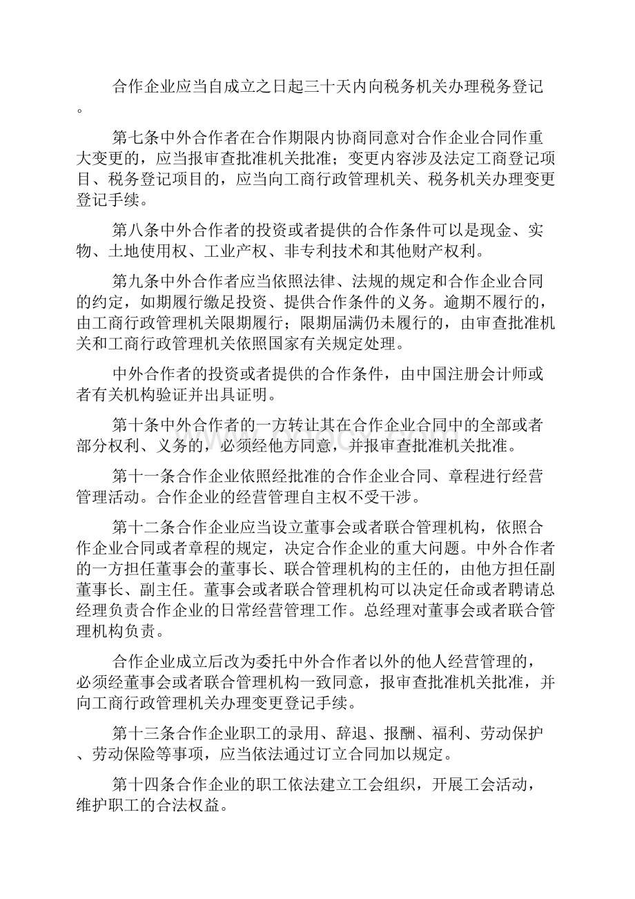 中华人民共和国中外合作经营企业法.docx_第2页