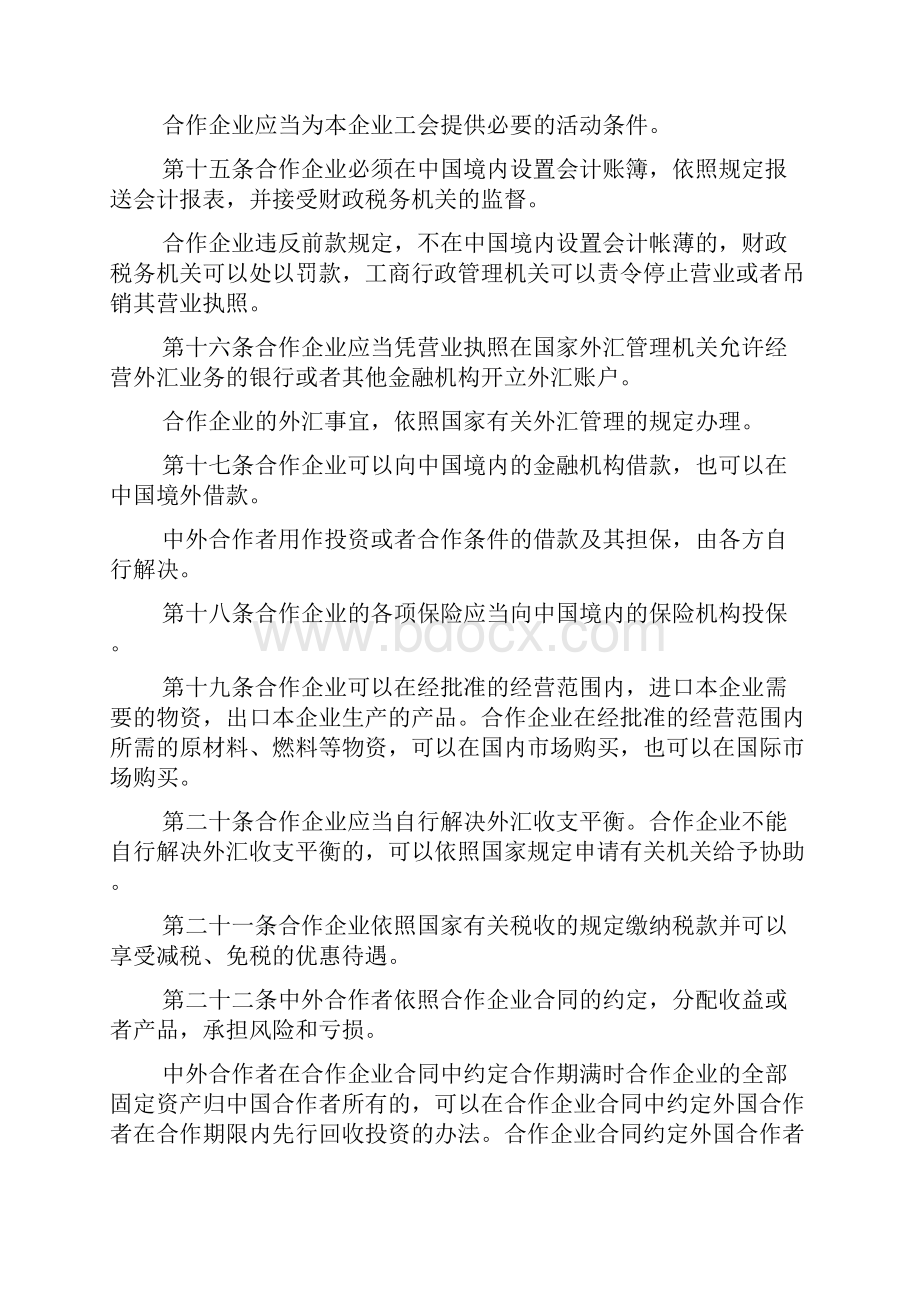 中华人民共和国中外合作经营企业法.docx_第3页