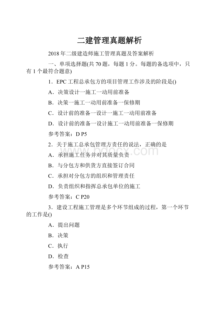 二建管理真题解析.docx