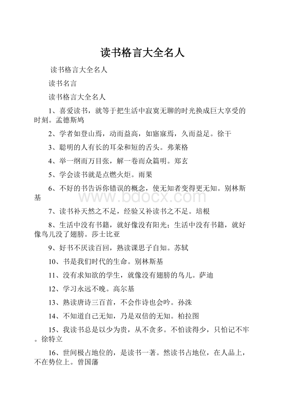 读书格言大全名人.docx_第1页