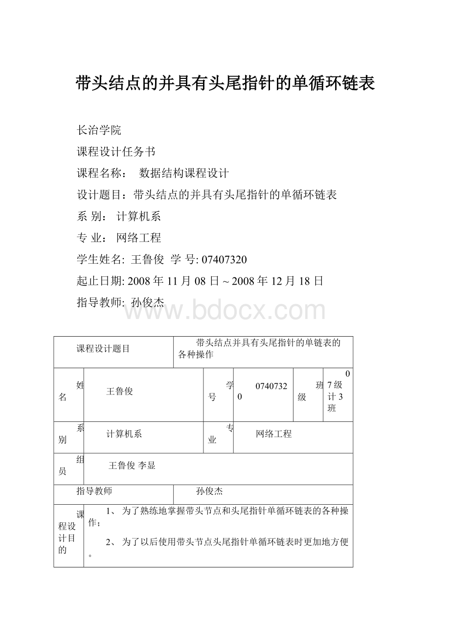 带头结点的并具有头尾指针的单循环链表.docx_第1页