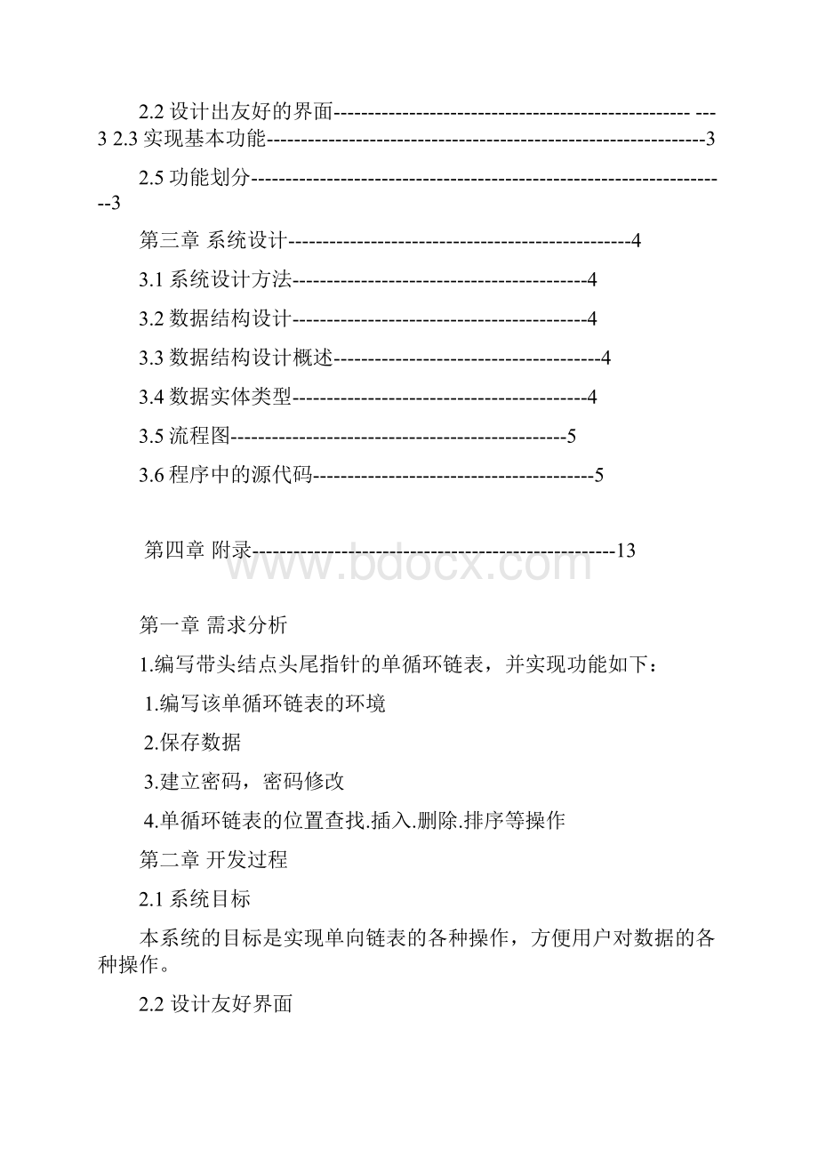 带头结点的并具有头尾指针的单循环链表.docx_第3页