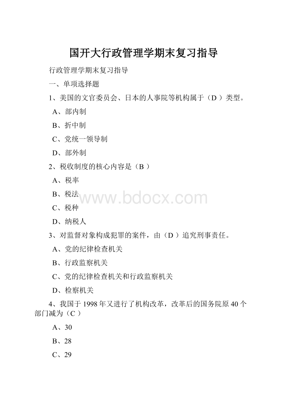 国开大行政管理学期末复习指导.docx_第1页