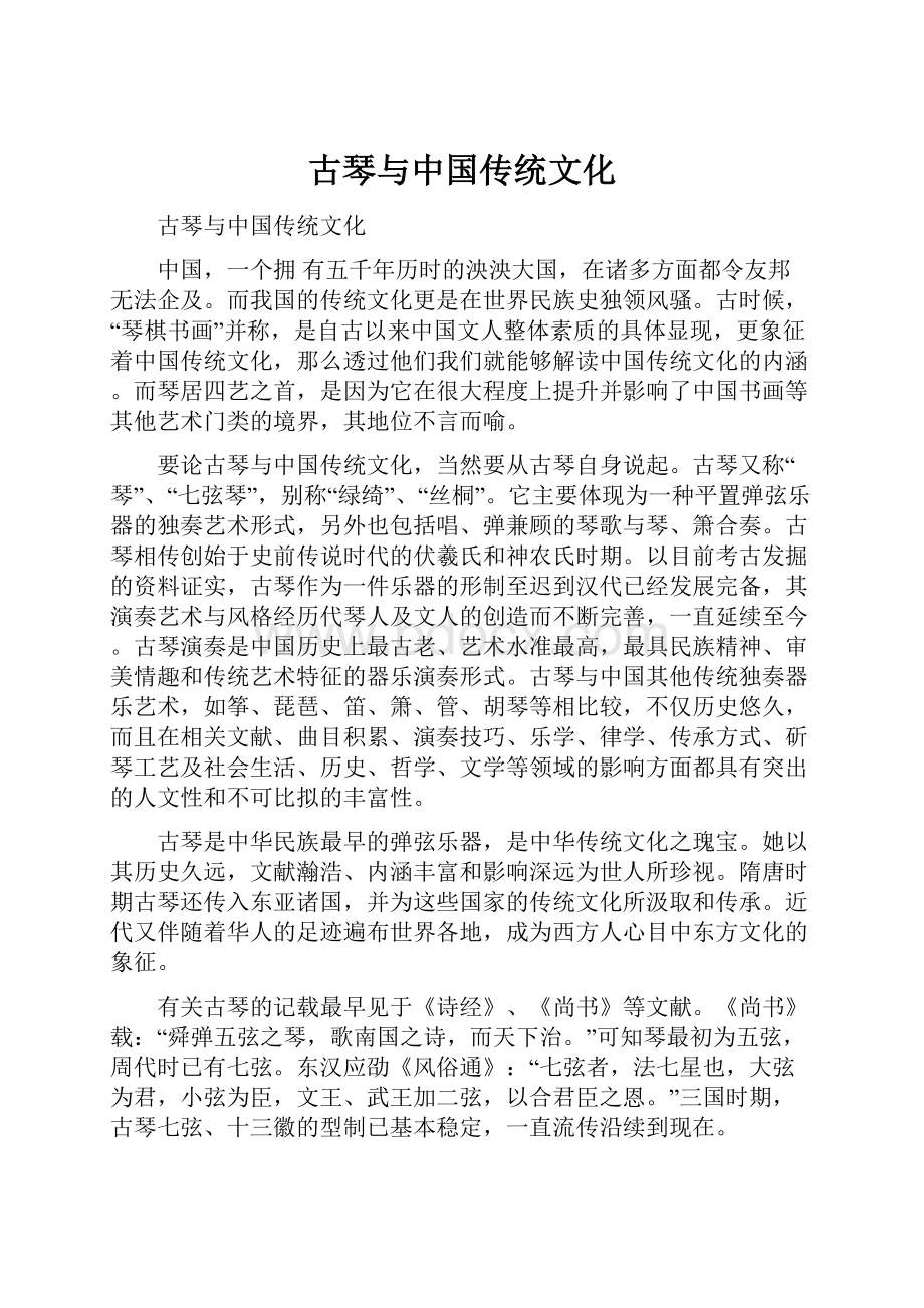 古琴与中国传统文化.docx_第1页