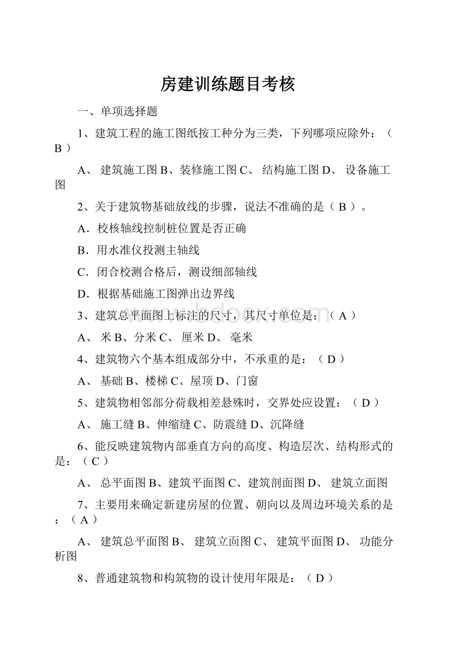 房建训练题目考核.docx_第1页