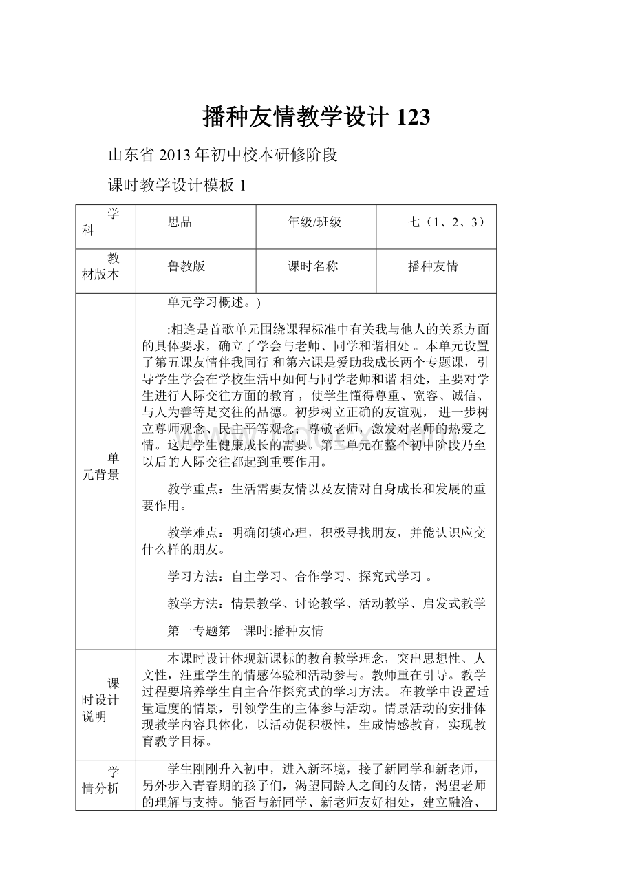 播种友情教学设计123.docx_第1页