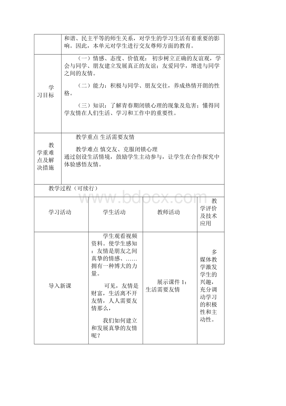 播种友情教学设计123.docx_第2页